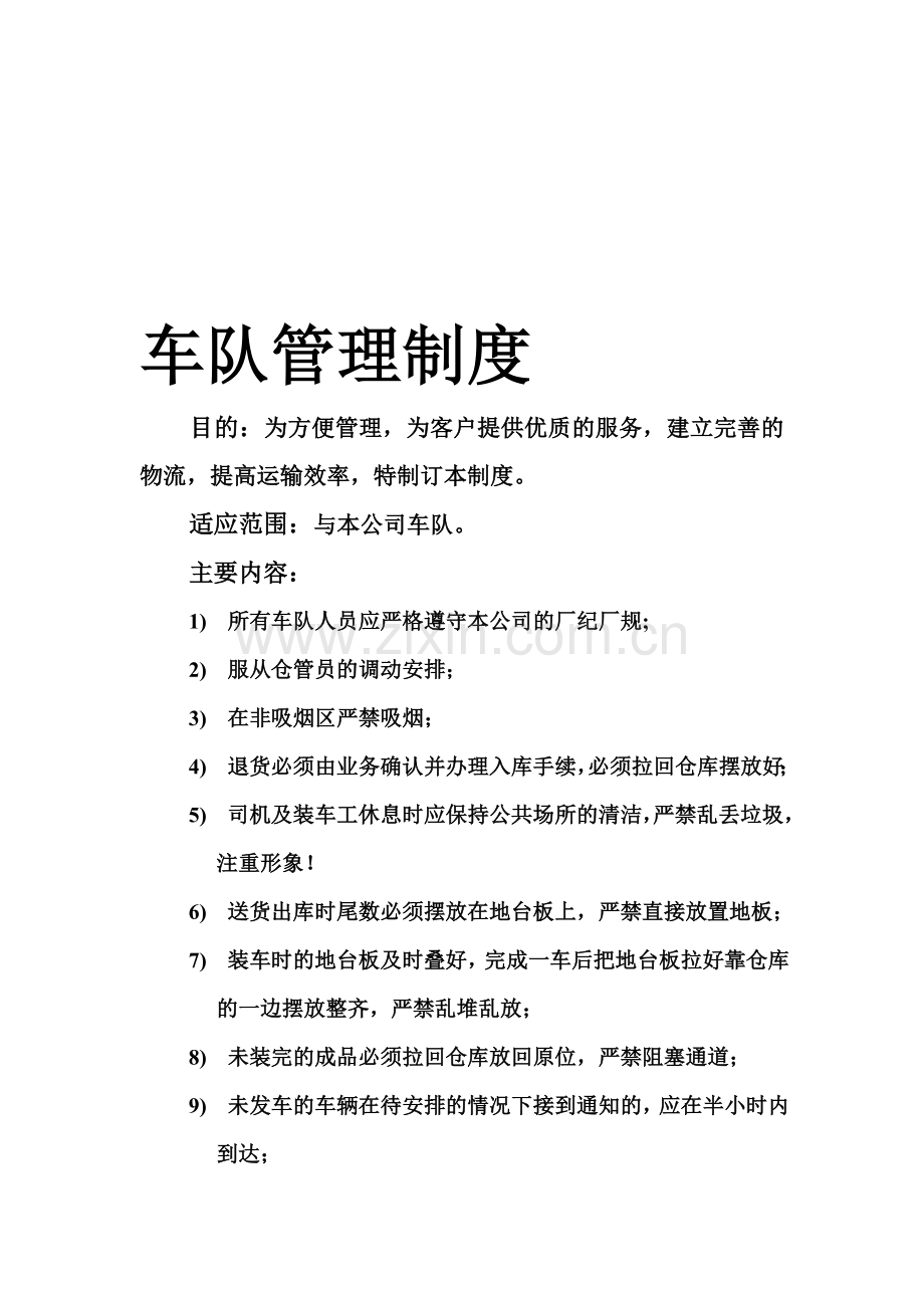 承包车辆管理制度.doc_第1页