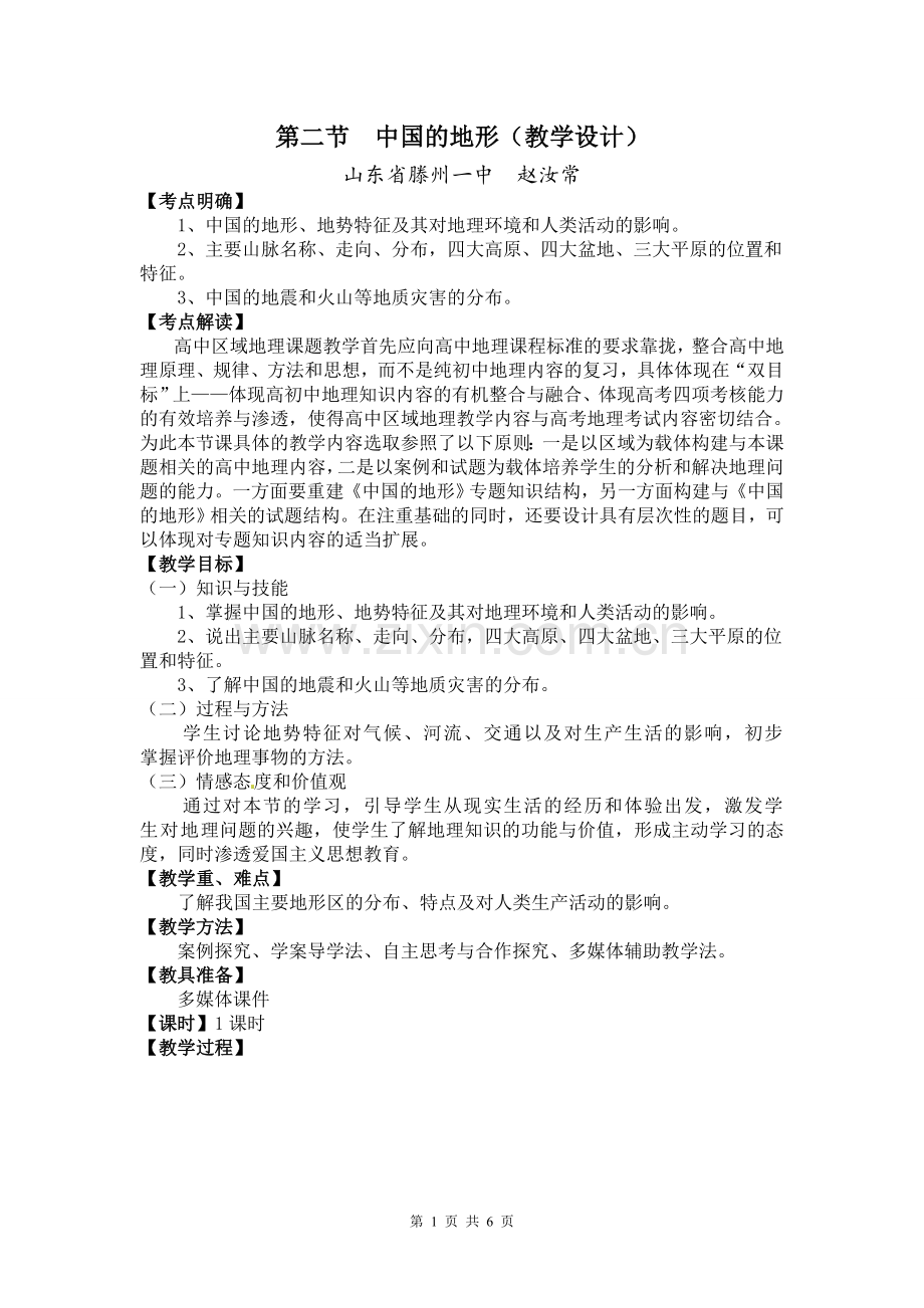 中国的地形(教学设计).doc_第1页