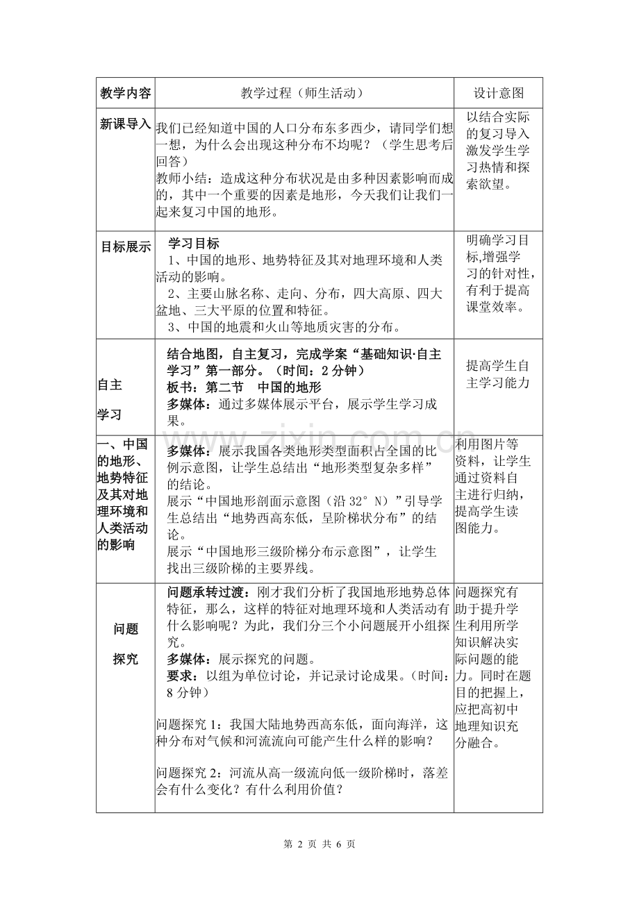 中国的地形(教学设计).doc_第2页