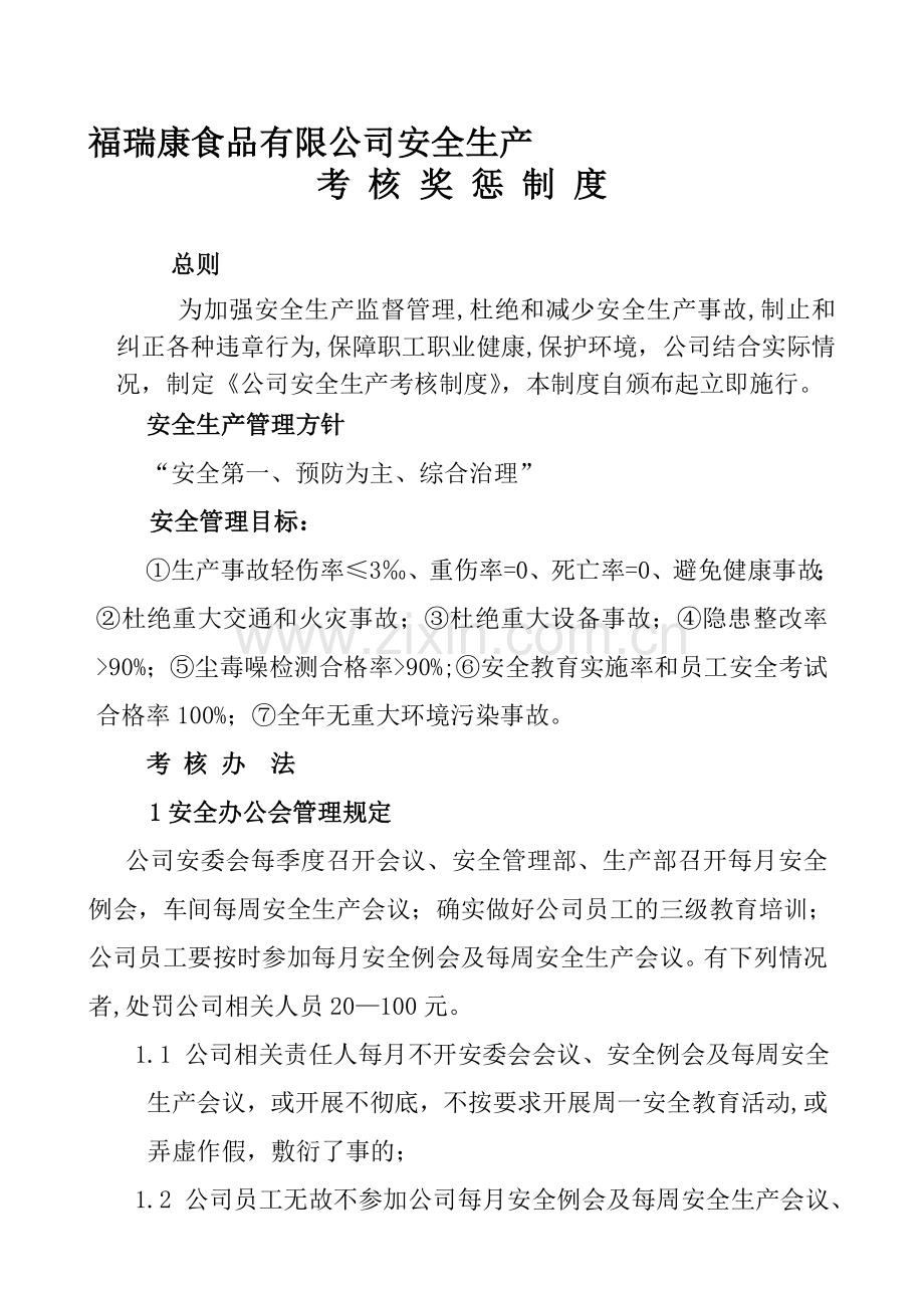 公司安全生产管理考核制度..doc_第1页