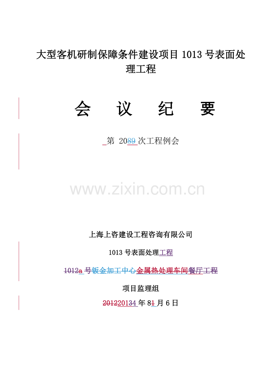 1013号表面处理工程例会会议纪要NO.20.doc_第1页
