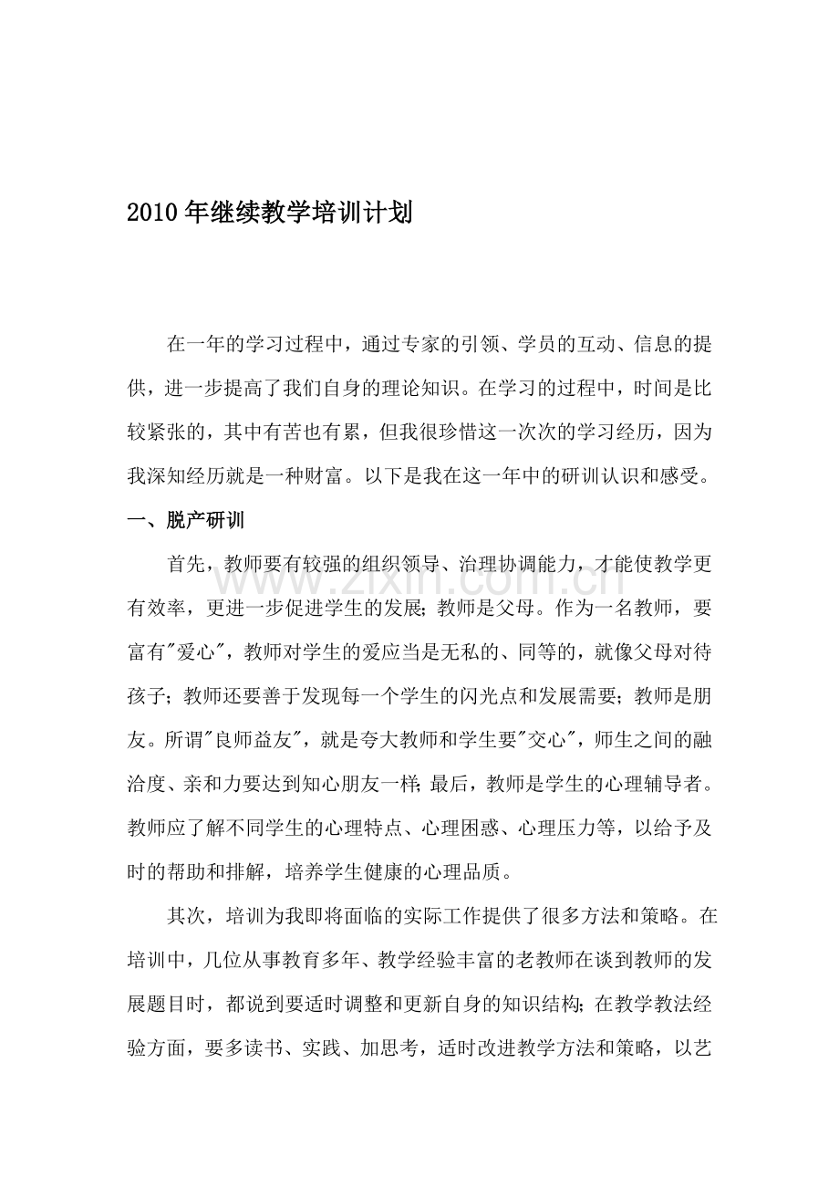 2010年继续教育培训计划111.doc_第1页