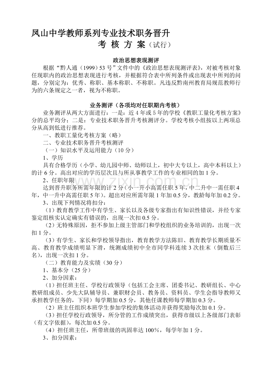《教师系列专业技术职务晋升考核方案》.doc_第1页