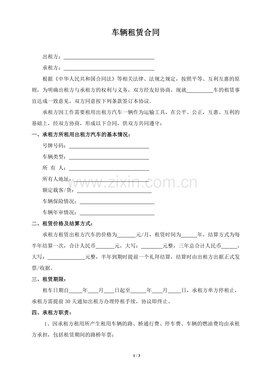 车辆租赁合同(个人公司都适用).doc_第1页