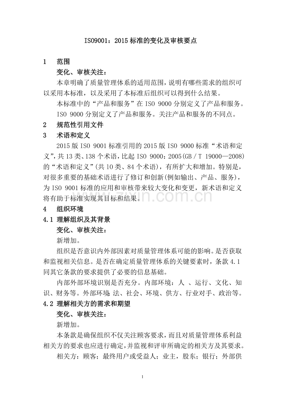 ISO9001：2015标准的变化及审核要点.doc_第1页