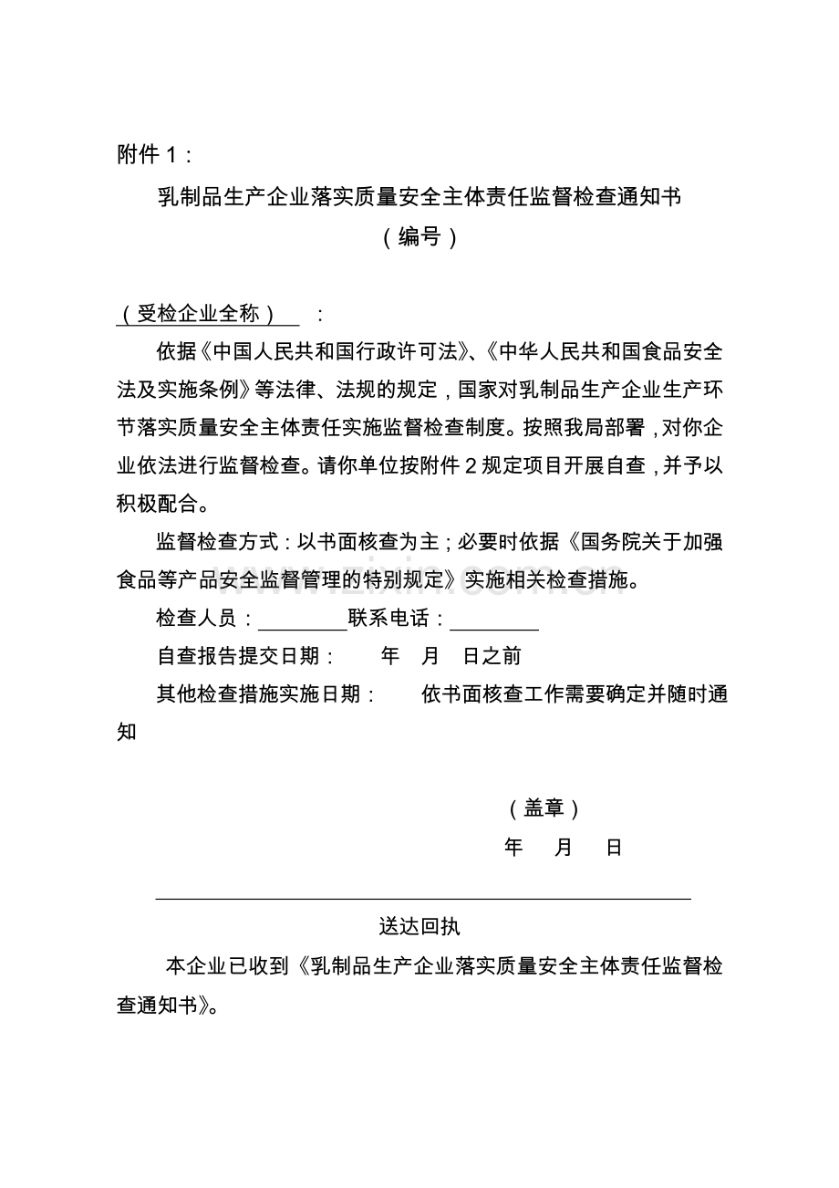 乳制品生产企业落实质量安全主体责任监督检查通知书.doc_第1页