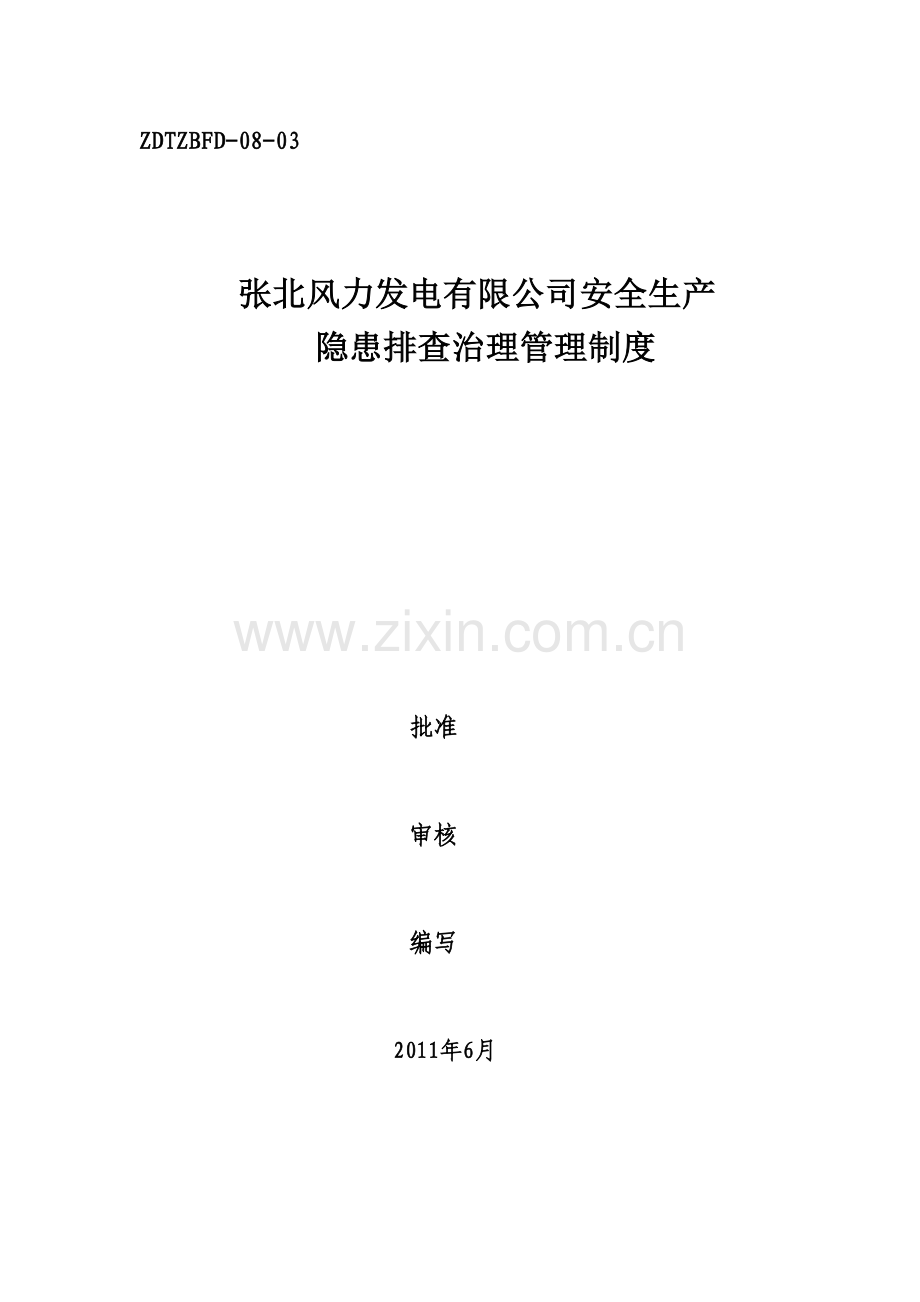 安全生产隐患排查治理管理制度.doc_第1页