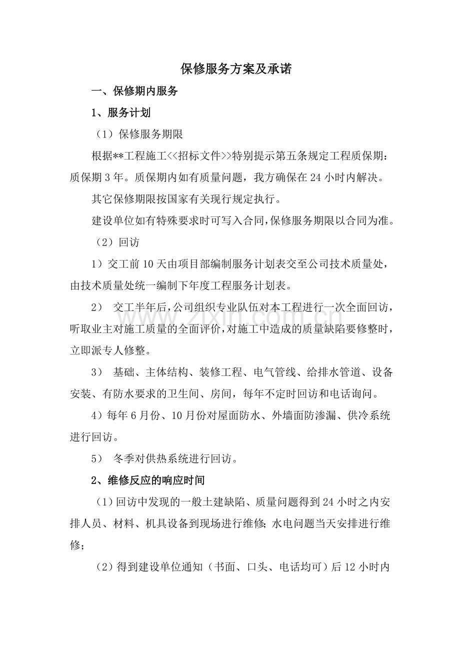 保修服务方案及承诺.doc_第1页