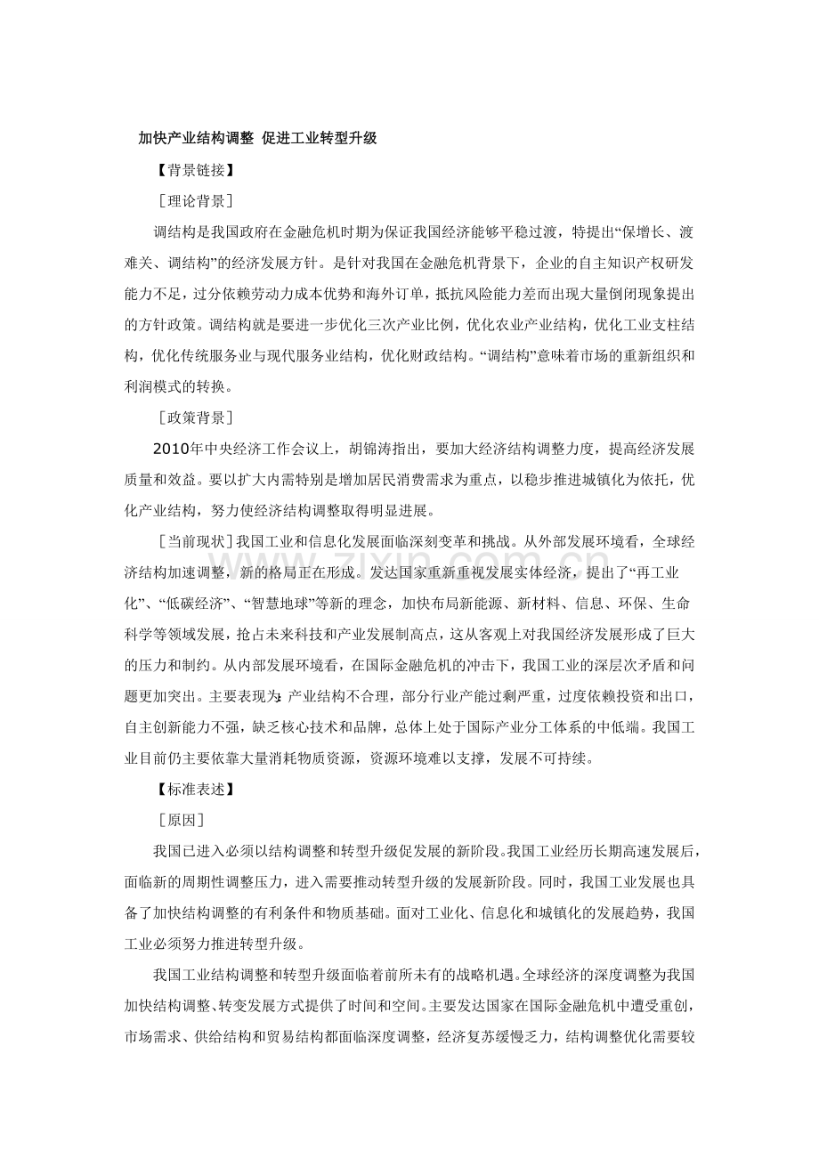 加快产业结构调整-促进工业转型升级.doc_第1页