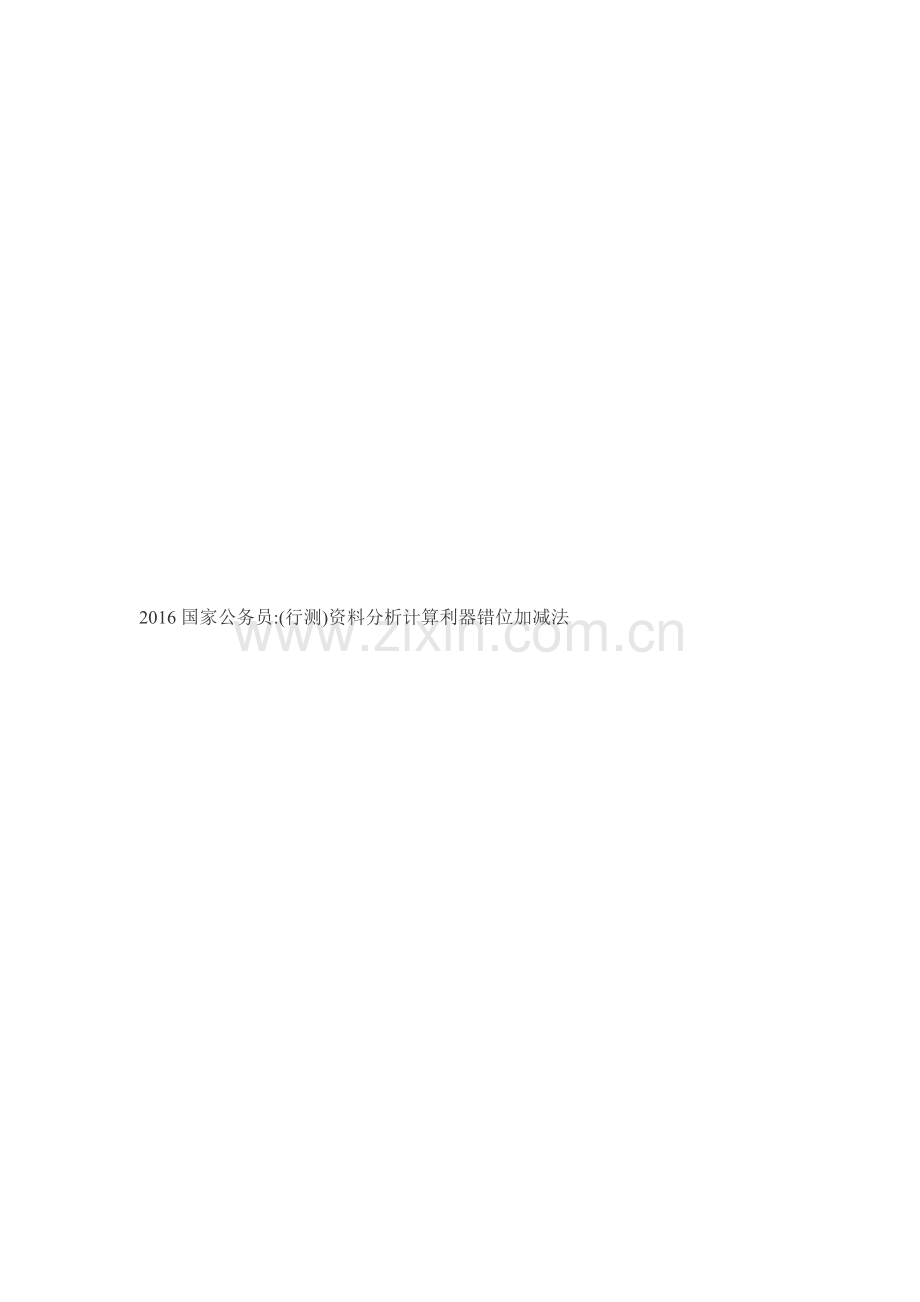2016国家公务员(行测)资料分析计算利器错位加减法.doc_第1页