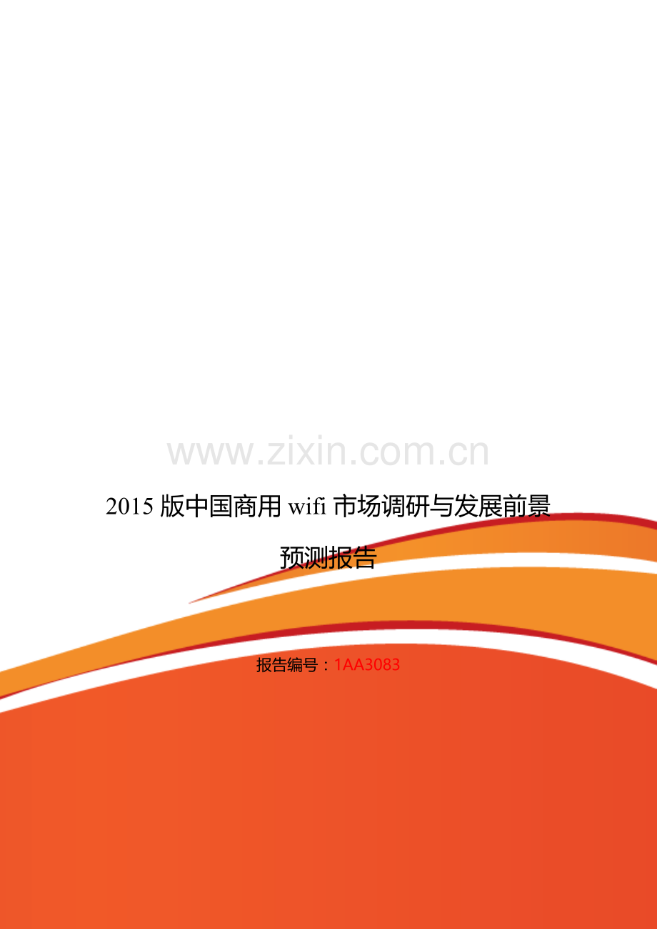 商用wifi发展现状及市场前景分析.doc_第1页