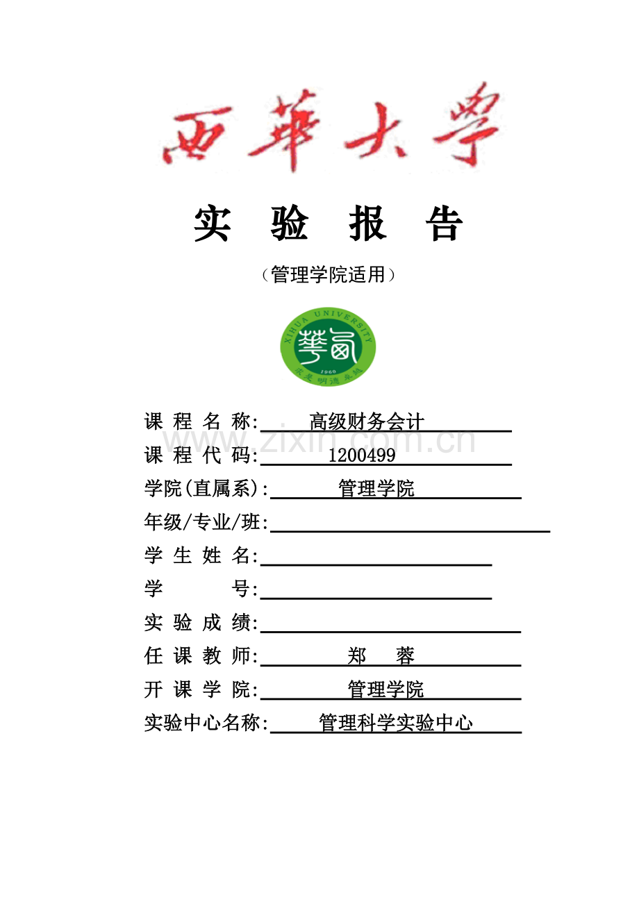 高级财务会计实验报告.doc_第1页