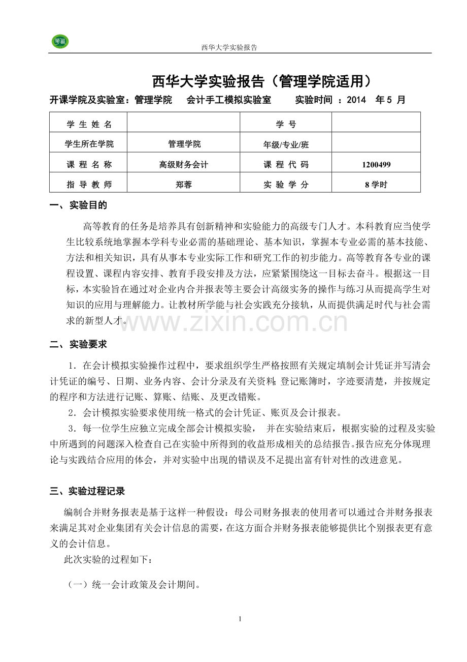 高级财务会计实验报告.doc_第2页