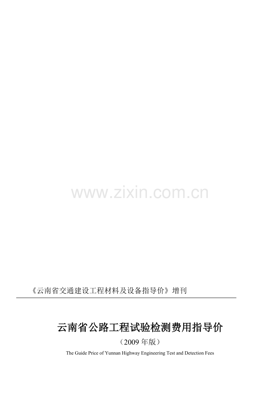 云南省公路工程试验检测费用指导价.doc_第1页