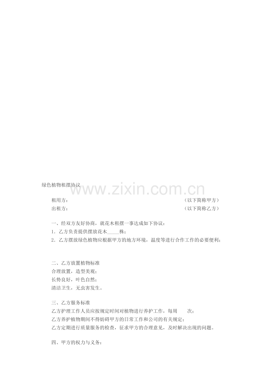 绿色植物租摆协议.doc_第1页