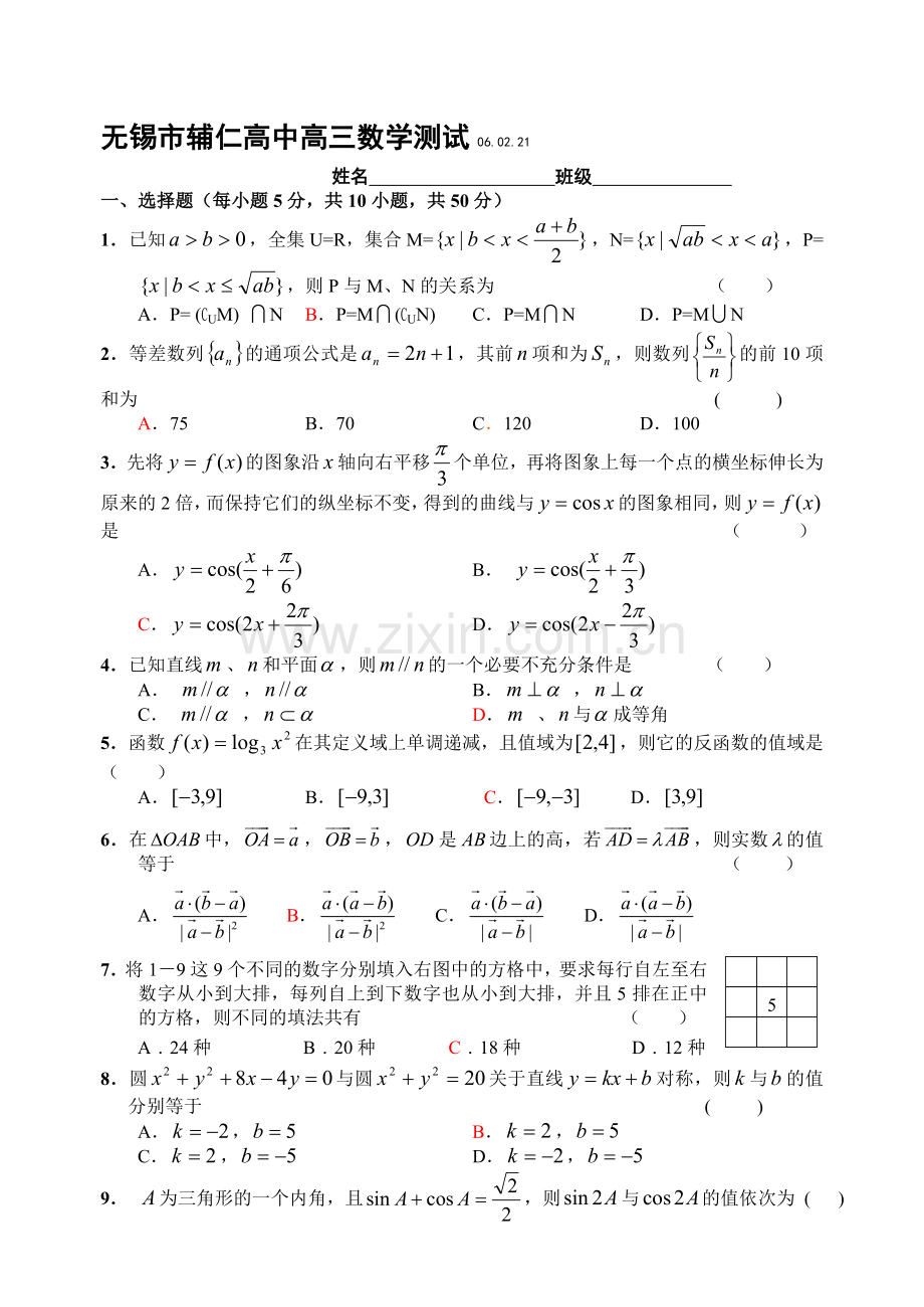 无锡市辅仁高中高三数学测试.doc_第1页