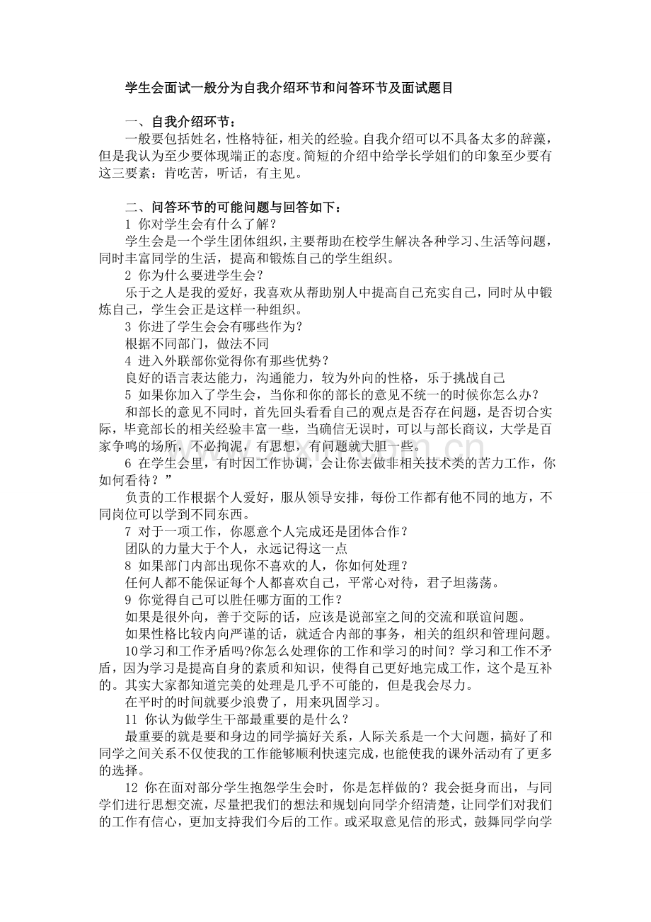 大学学生会面试流程及面试题目.doc_第1页