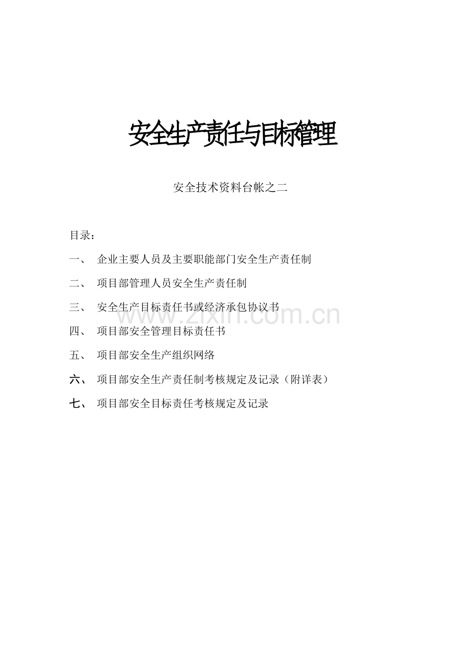 2安全生产责任与目标管理.doc_第1页