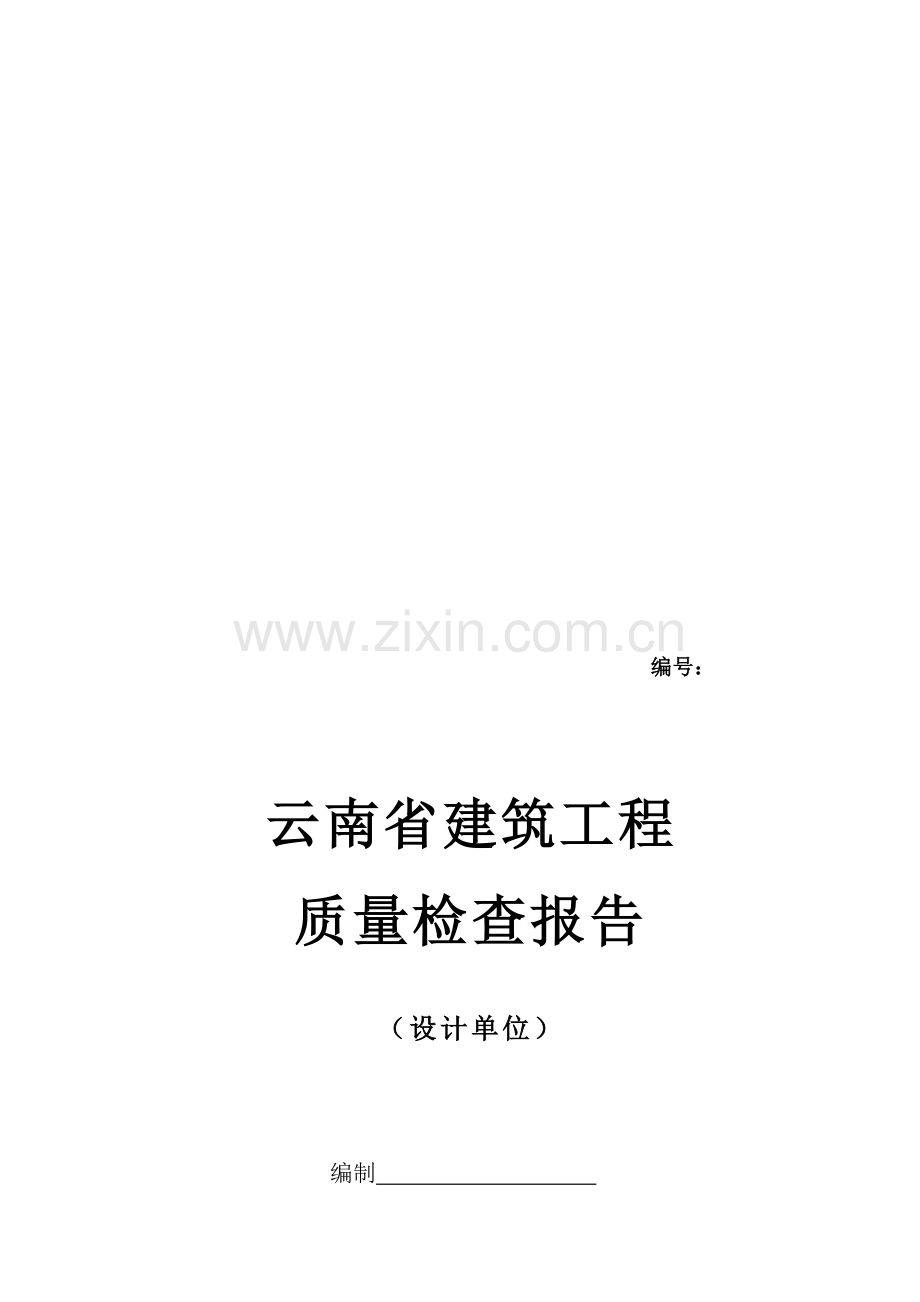 云南省建筑工程质量检查报告堡子坪(西北院).doc_第1页