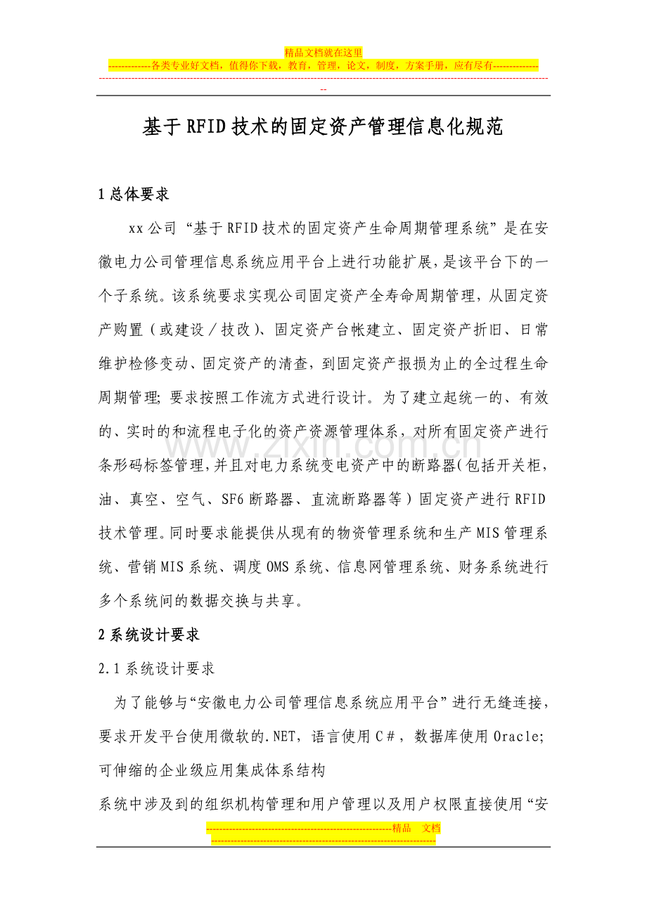 基于RFID技术的固定资产管理信息化规范.doc_第1页