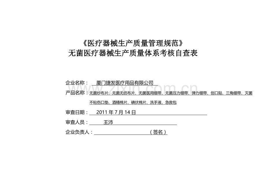 无菌医疗器械生产质量体系考核自查表(2011下半年度厦门).doc_第1页
