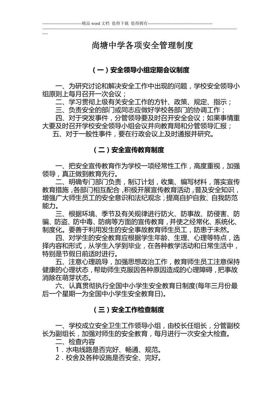 尚塘中学各项安全管理制度5.doc_第1页