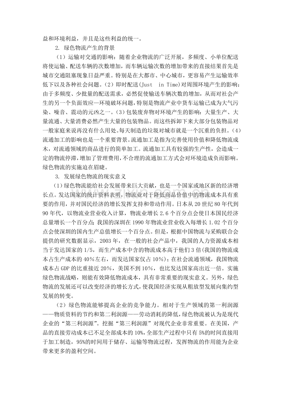 我国绿色物流发展的制约因素及对策.doc_第2页