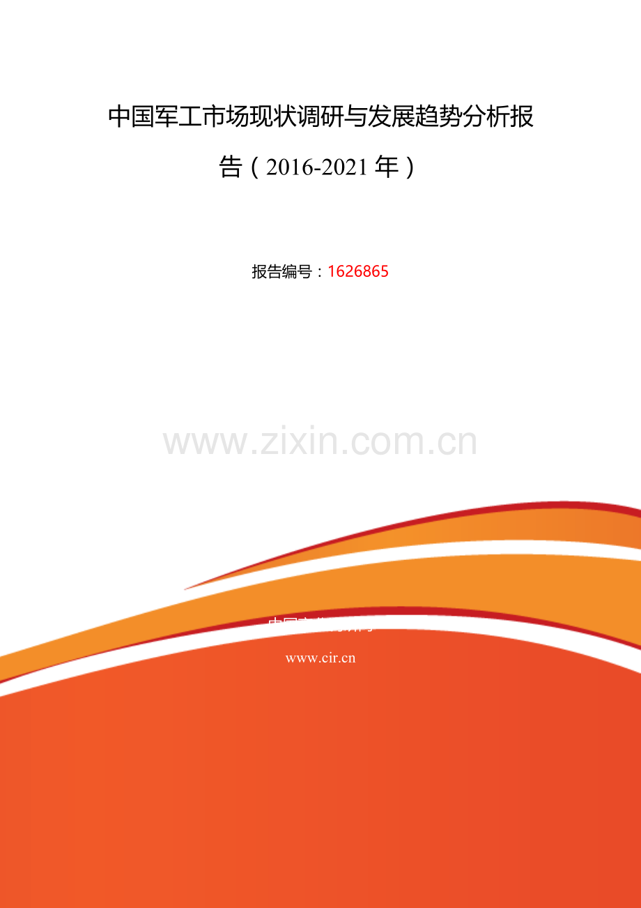 2016年军工现状及发展趋势分析.doc_第2页