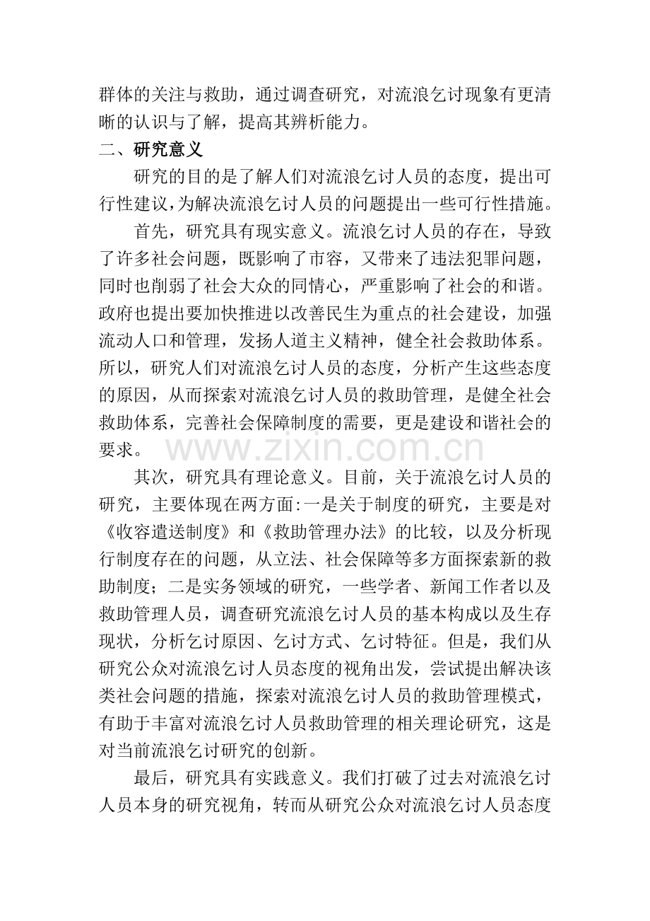 流浪乞讨人员分析-开题报告.doc_第2页