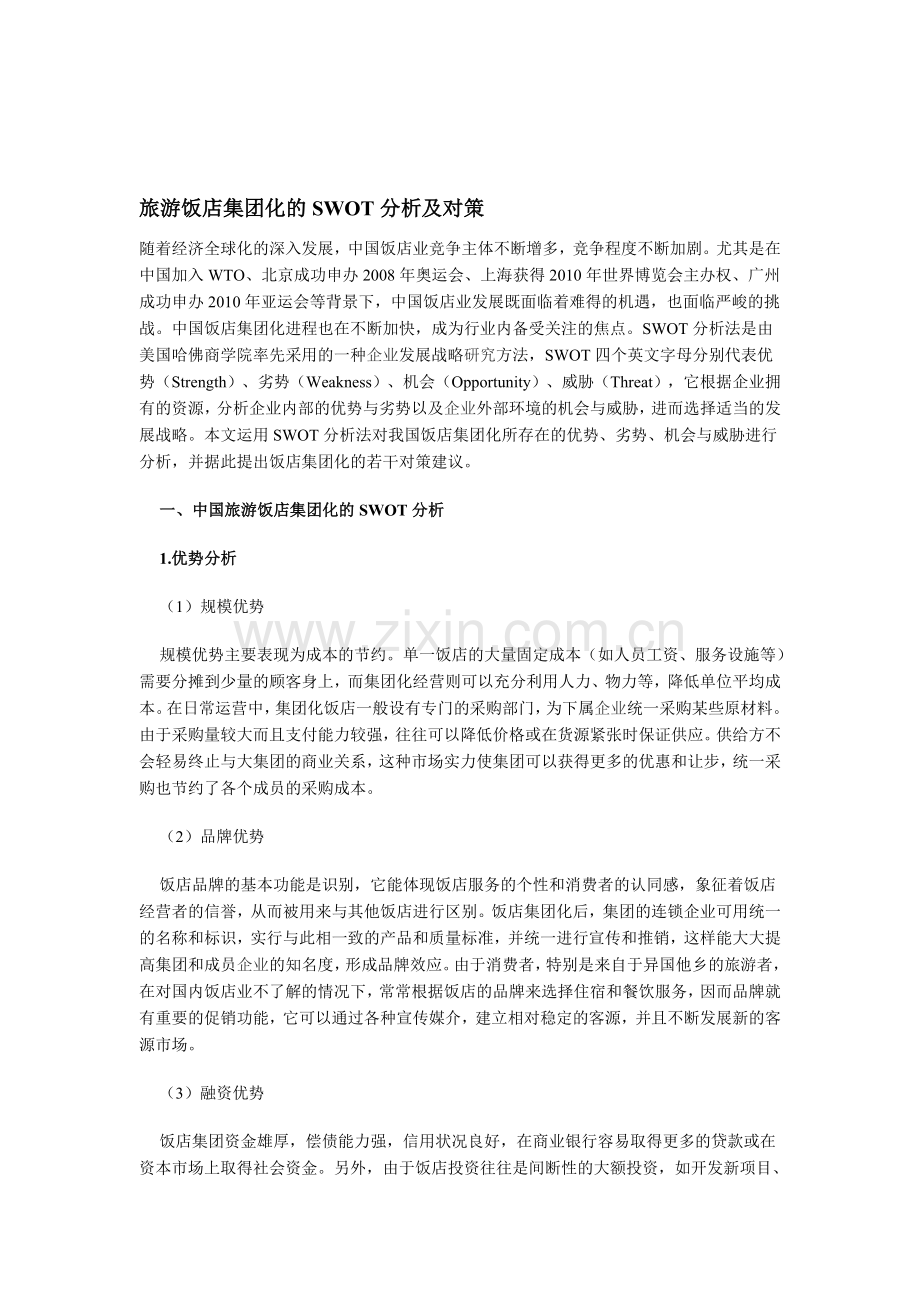 旅游饭店集团化的SWOT分析及对策.doc_第1页