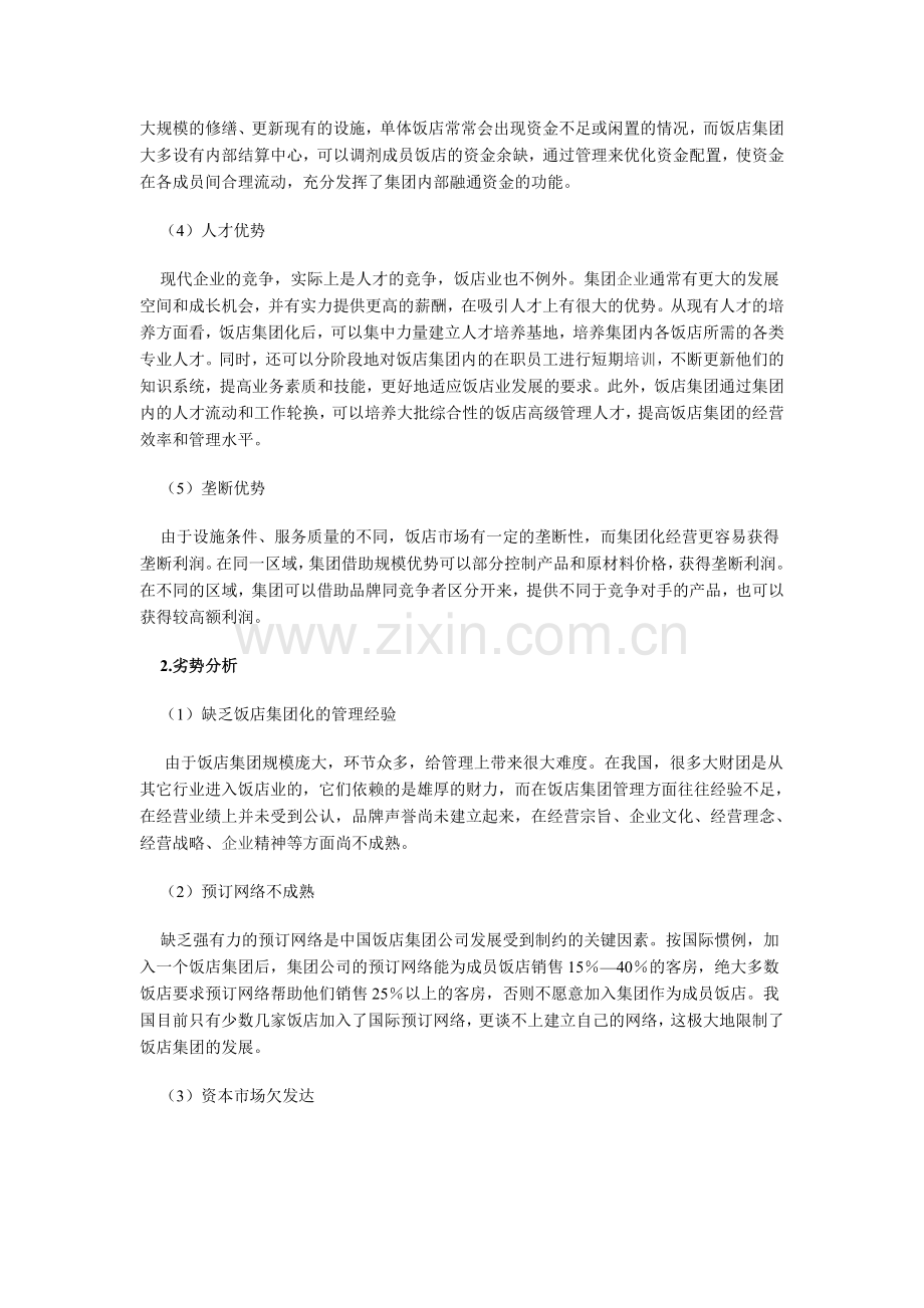 旅游饭店集团化的SWOT分析及对策.doc_第2页