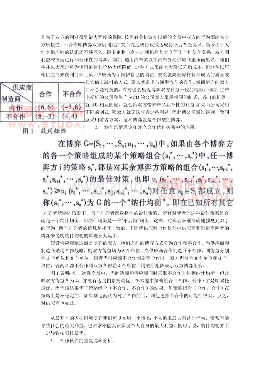 供应链合作伙伴关系建立中的博弈分析.doc_第2页