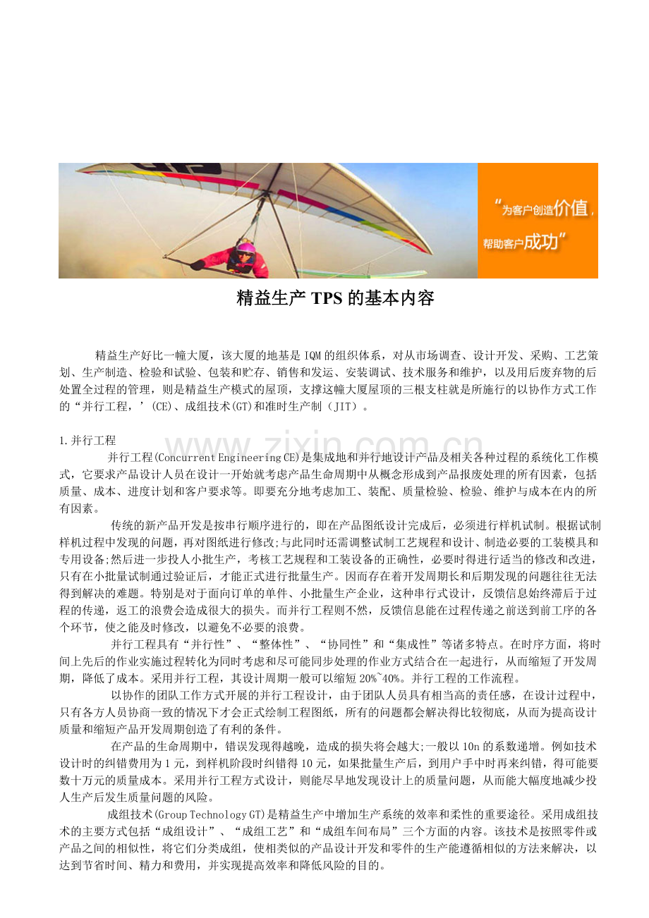 精益生产TPS的基本内容.doc_第1页