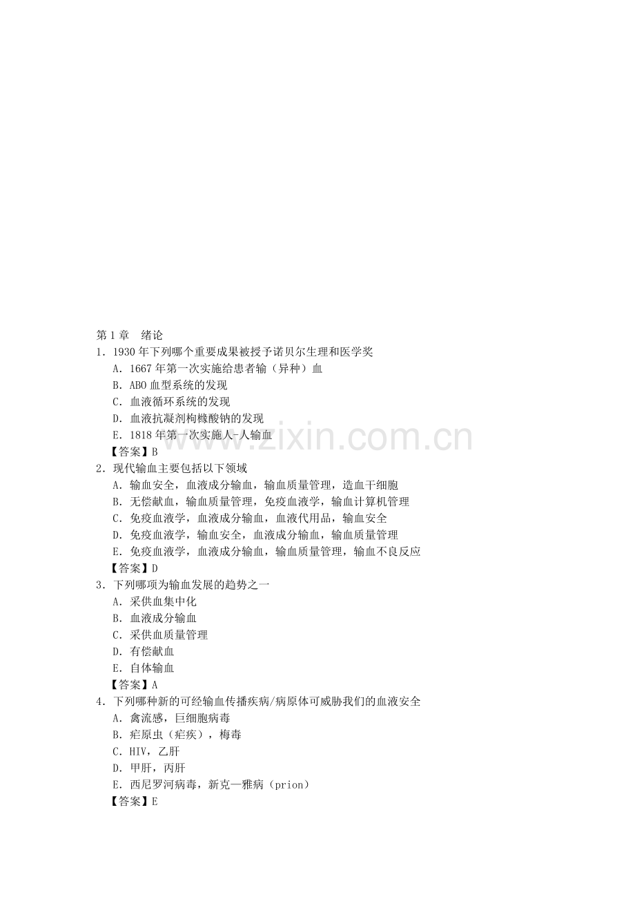 1临床输血与检验.doc_第1页