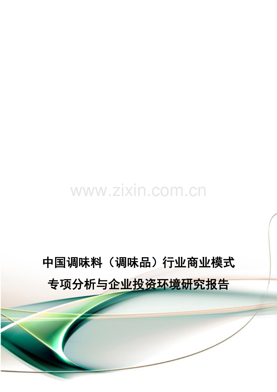 中国调味料(调味品)行业商业模式专项分析与企业投资环境研究报告.doc_第1页