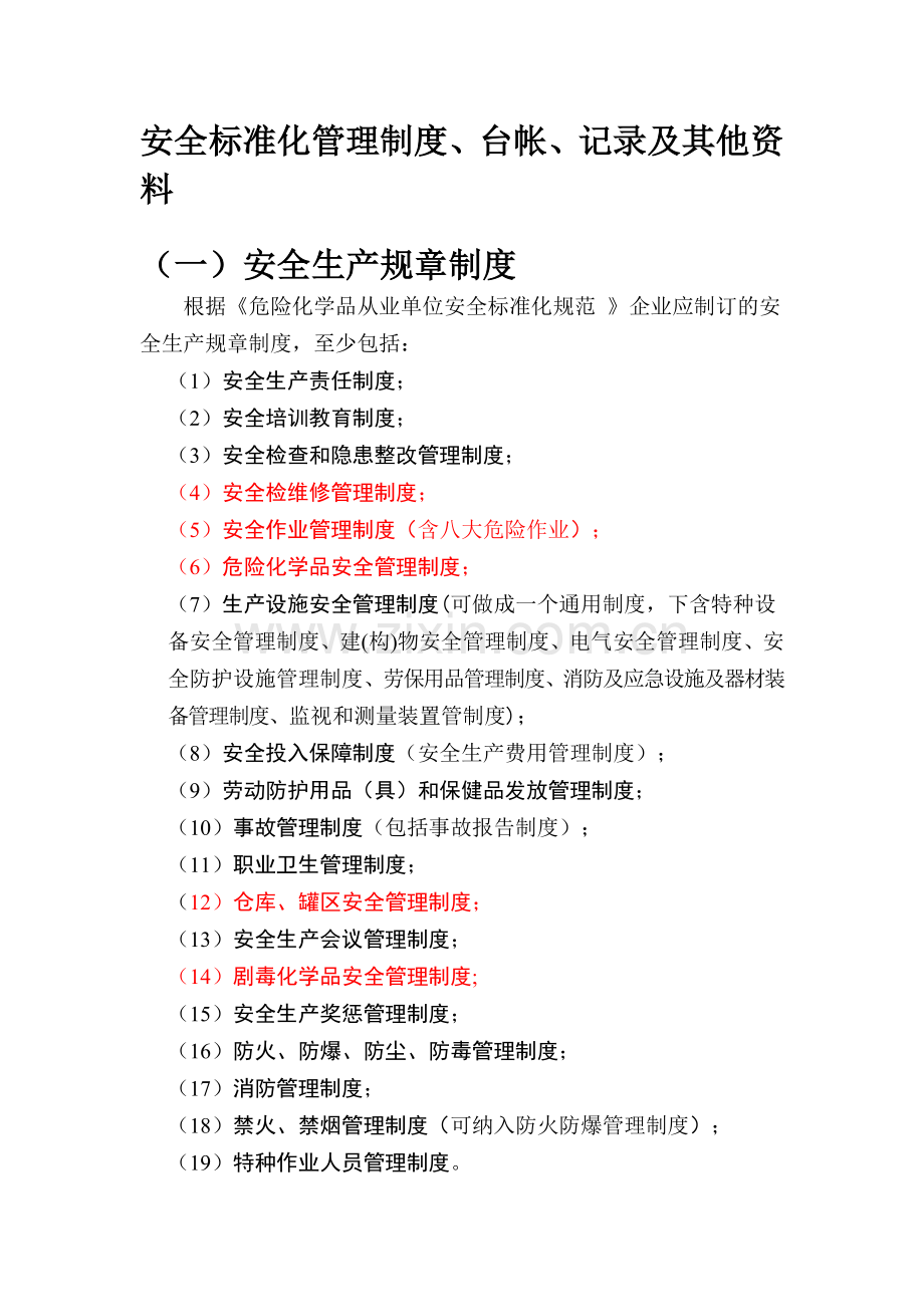 2012安标台账制度等.doc_第1页
