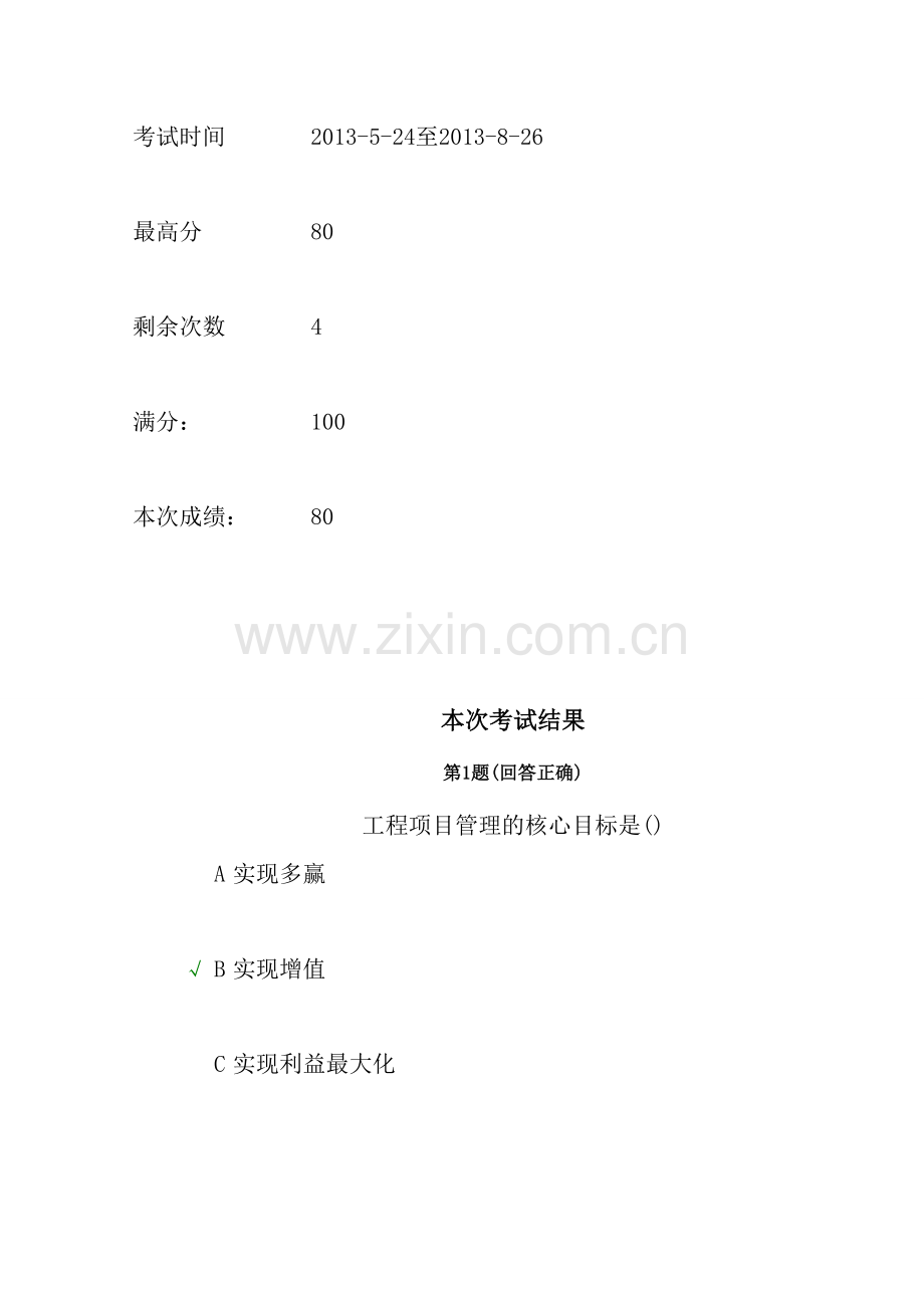 工程项目管理-远程-考试.doc_第2页