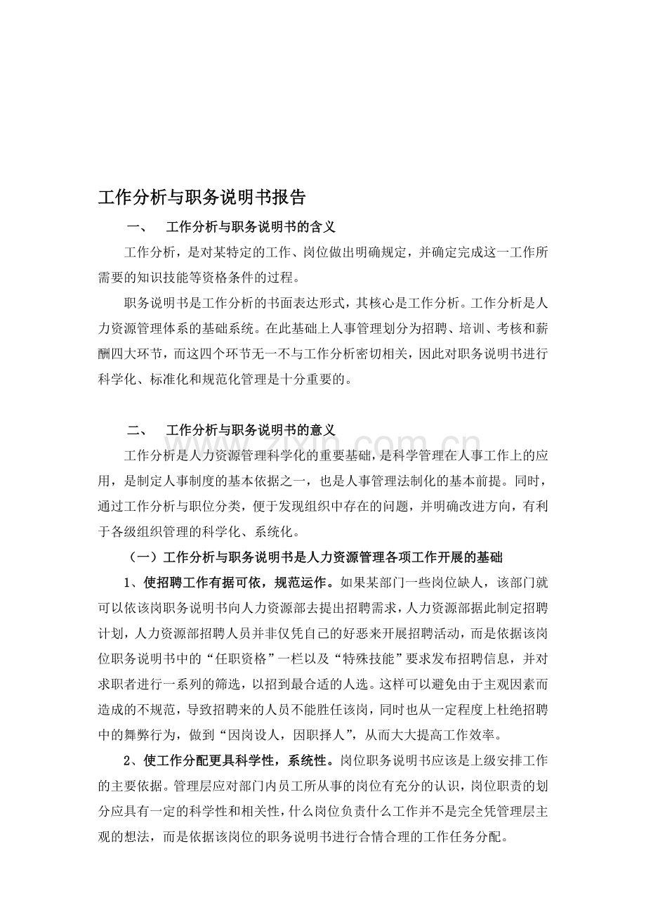 山东鲁能积成电子股份有限公司工作分析与职务说明书报告说明书报告.doc_第1页