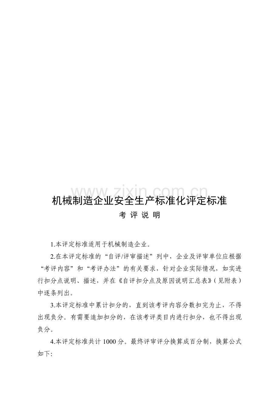 机械制造企业安全生产标准化评定标准.doc_第1页