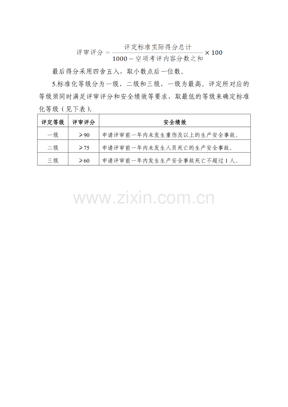 机械制造企业安全生产标准化评定标准.doc_第2页