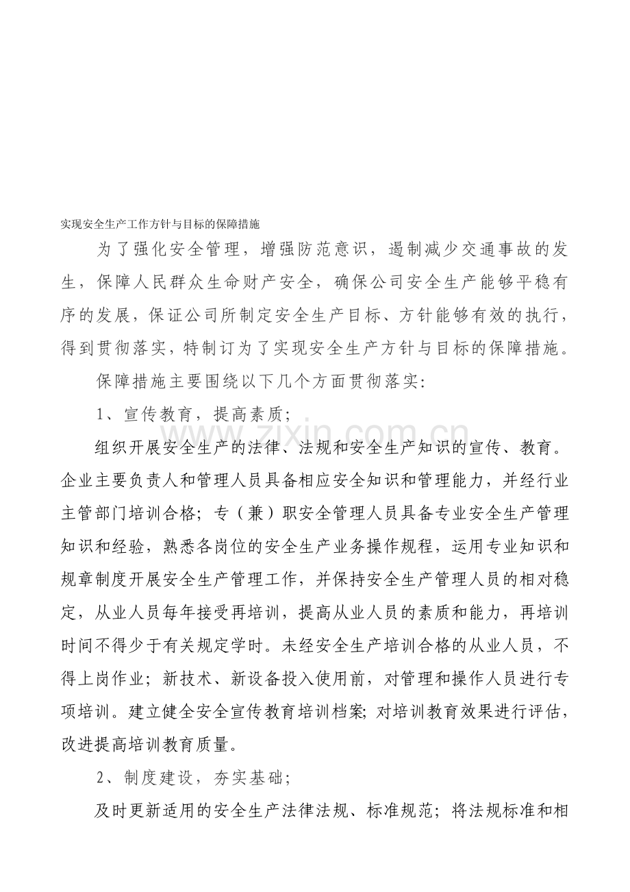 实现安全生产方针与目标的保障措施.doc_第1页