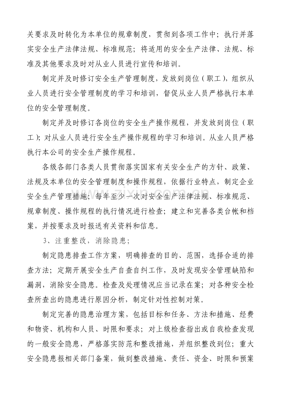 实现安全生产方针与目标的保障措施.doc_第2页