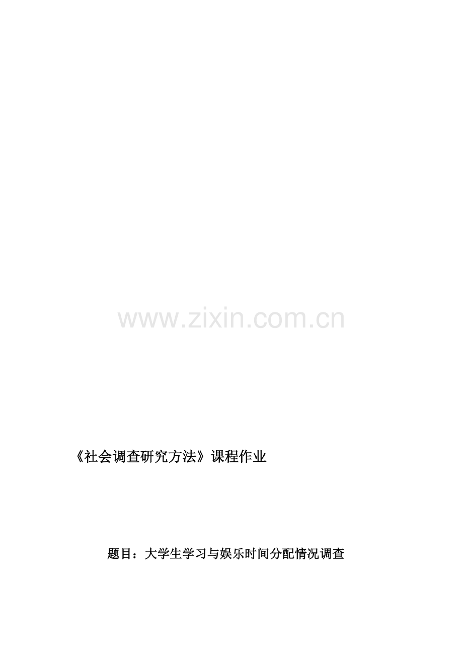 大学生学习时间和娱乐时间分配情况调查分析.doc_第1页