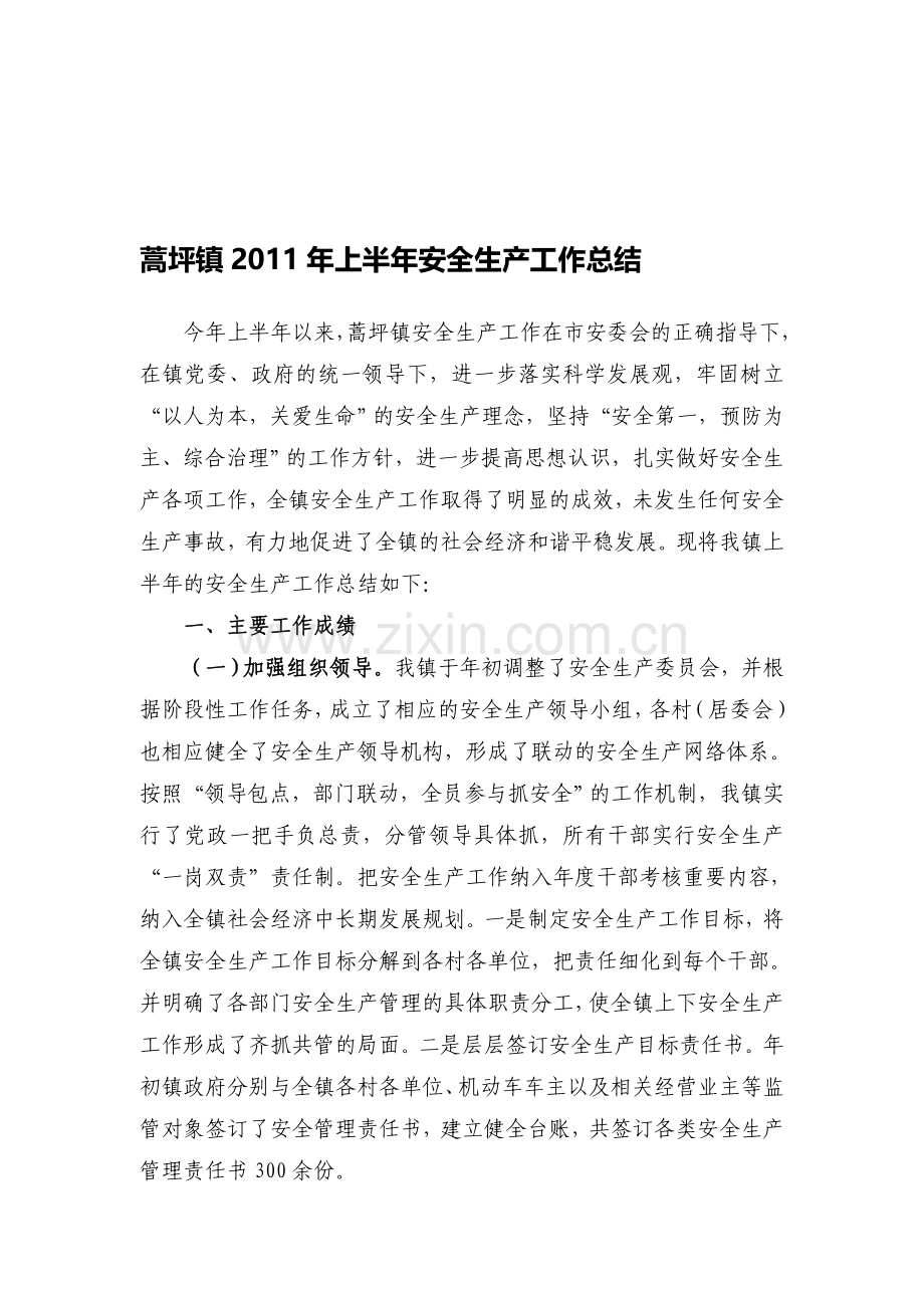 蒿坪镇2011年上半年安全生产工作总结.doc_第1页