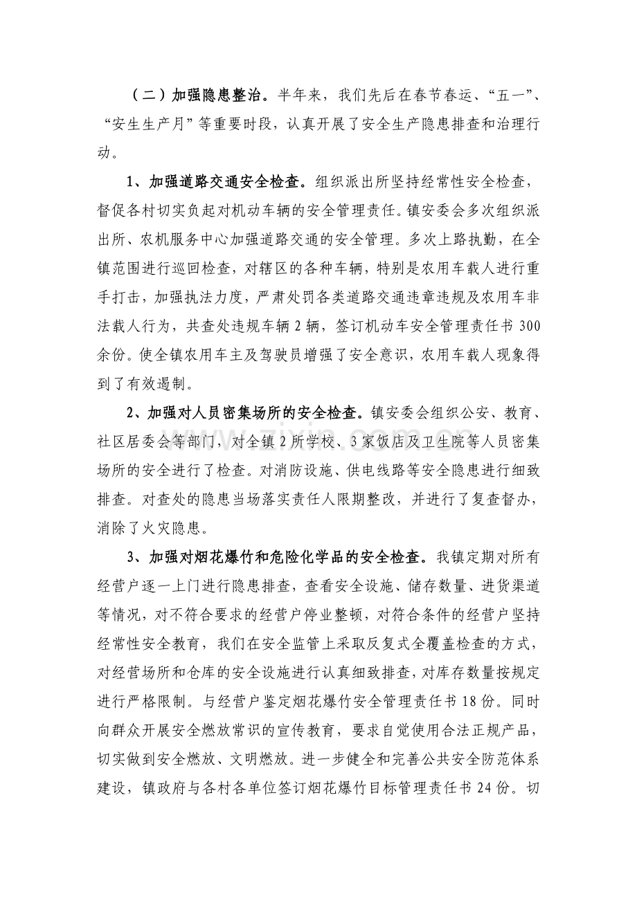蒿坪镇2011年上半年安全生产工作总结.doc_第2页