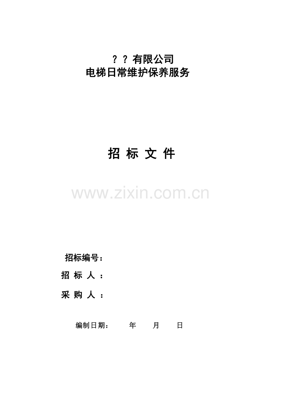 电梯维保招标文件.doc_第1页