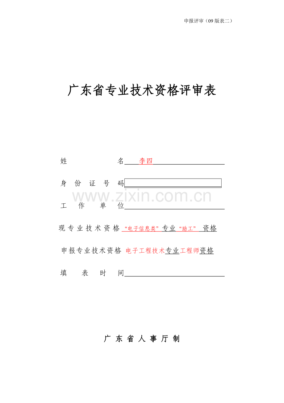(表二)广东省专业技术资格评审表(范本).doc_第1页