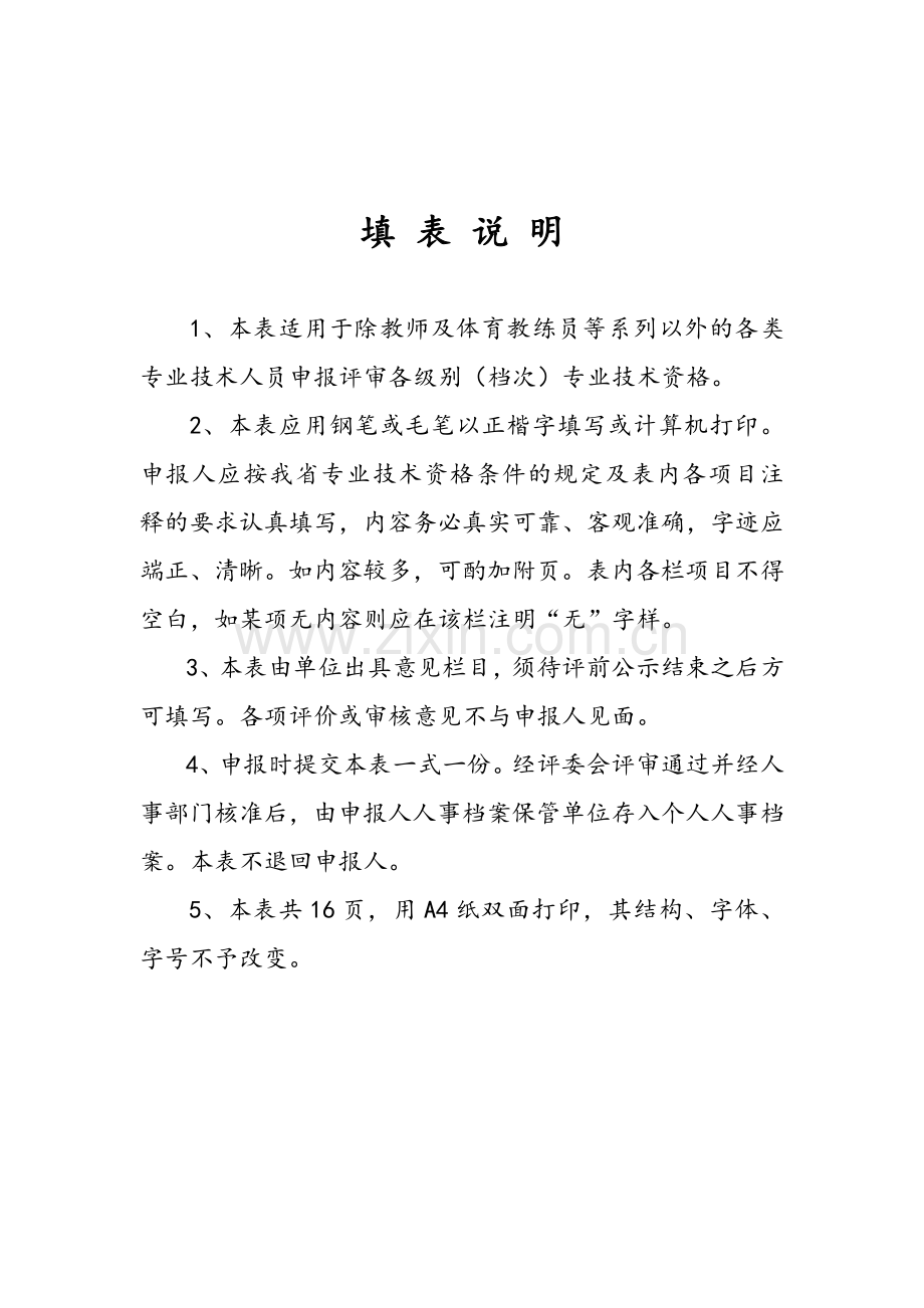 (表二)广东省专业技术资格评审表(范本).doc_第2页