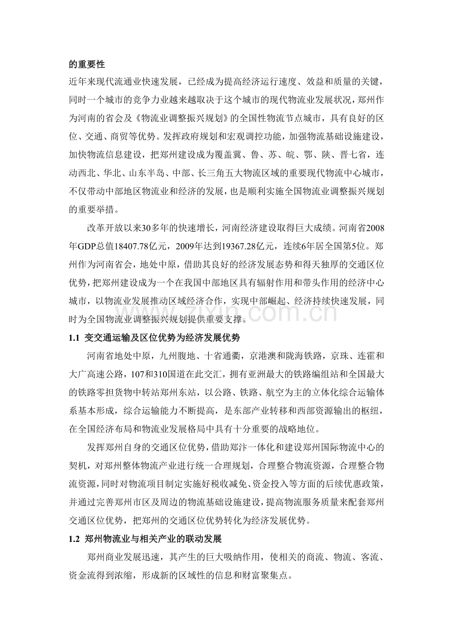 把郑州建设成为我国重要的现代物流中心城市.doc_第1页