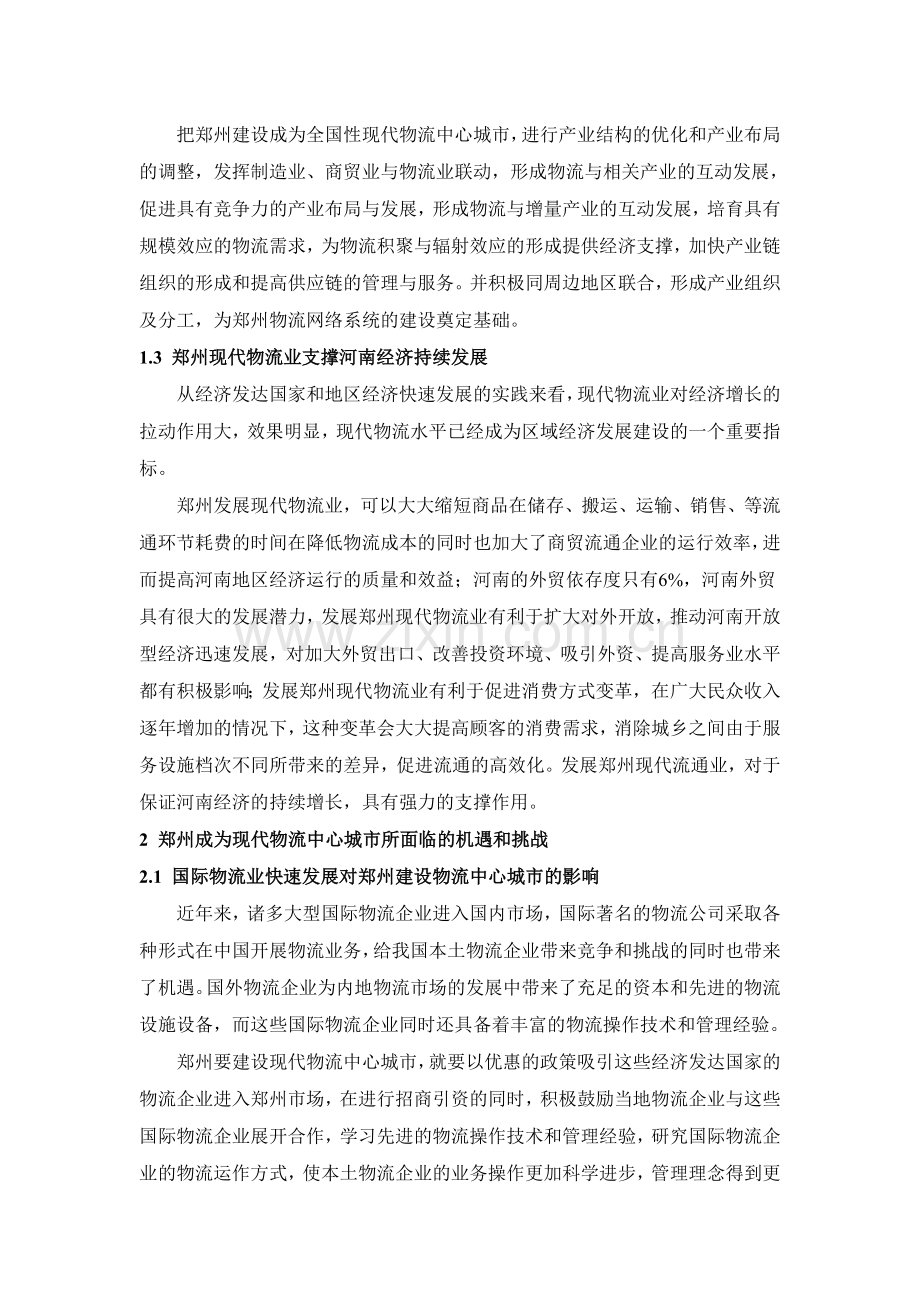 把郑州建设成为我国重要的现代物流中心城市.doc_第2页